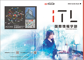 2026年度国際情報学部（iTL）ガイドブック
