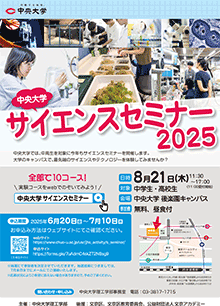 2025年度中央大学サイエンスセミナー