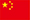 中国