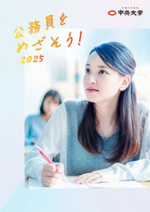 パンフレット「公務員をめざそう」