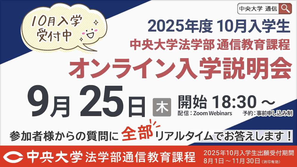 法学部通信教育課程 | 中央大学