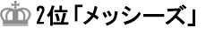 2位「メッシーズ」