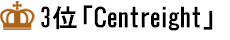 3位「Centreight」