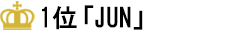 1位「JUN」