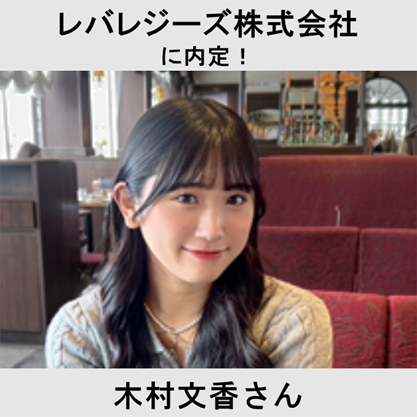 レバレジーズ株式会社に内定！ 木村文香さん