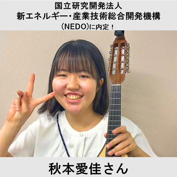 国立研究開発法人 新エネルギー・産業技術総合開発機構(NEDO)に内定！ 秋本愛佳さん