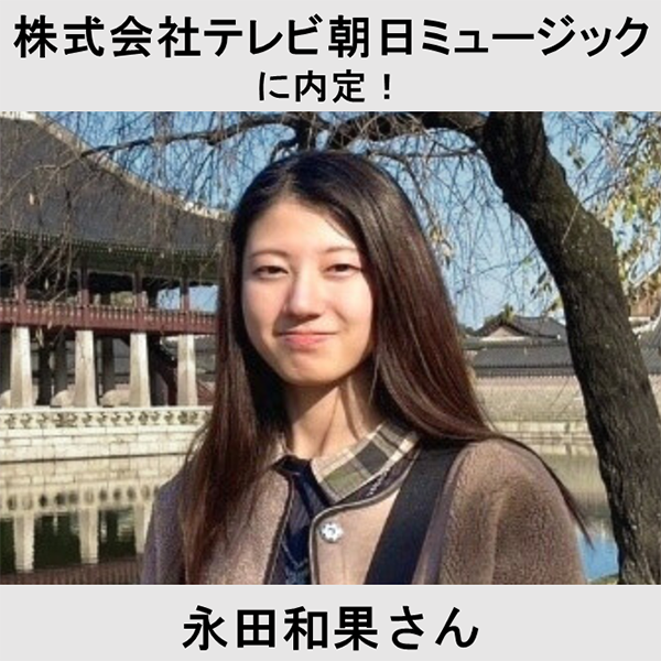 株式会社テレビ朝日ミュージックに内定！ 永田和果さん