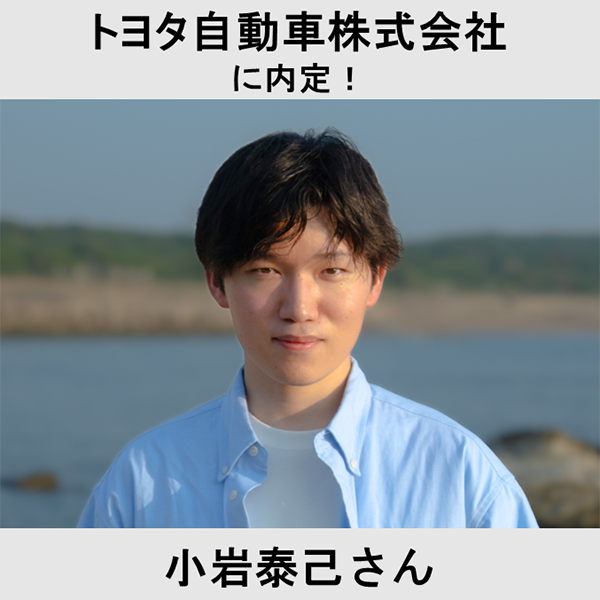 トヨタ自動車株式会社に内定！ 小岩泰己さん