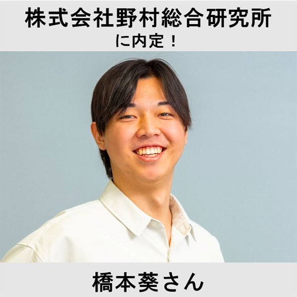 株式会社野村総合研究所に内定！ 橋本葵さん