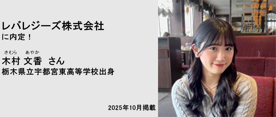 レバレジーズ株式会社に内定！ 木村文香さん