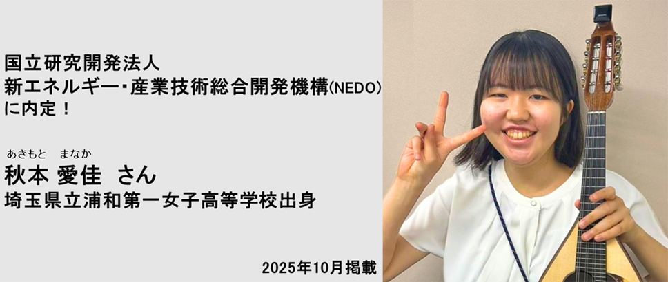 国立研究開発法人 新エネルギー・産業技術総合開発機構(NEDO)に内定！ 秋本愛佳さん