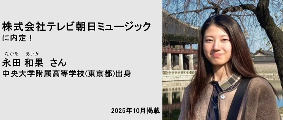 株式会社テレビ朝日ミュージックに内定！ 永田和果さん