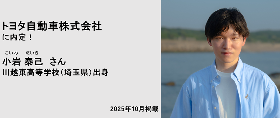 トヨタ自動車株式会社に内定！ 小岩泰己さん
