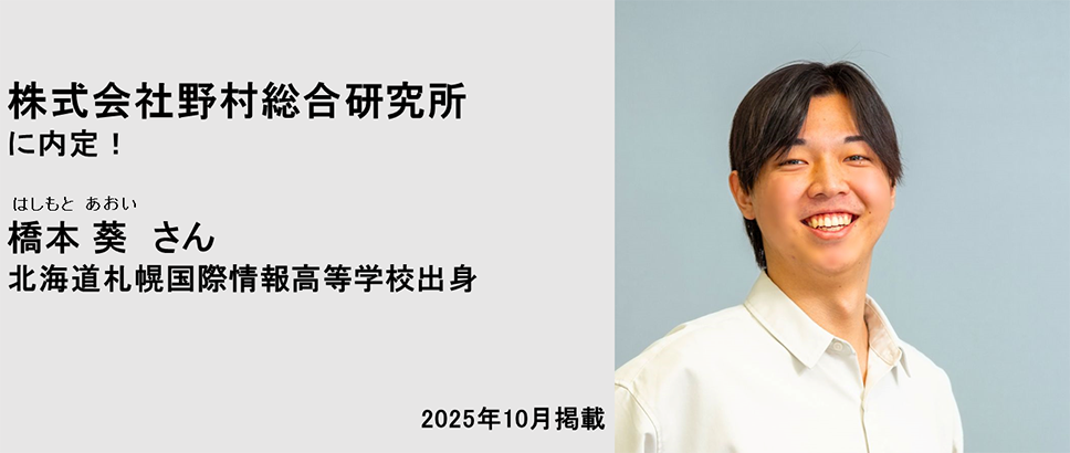 株式会社野村総合研究所に内定！ 橋本葵さん