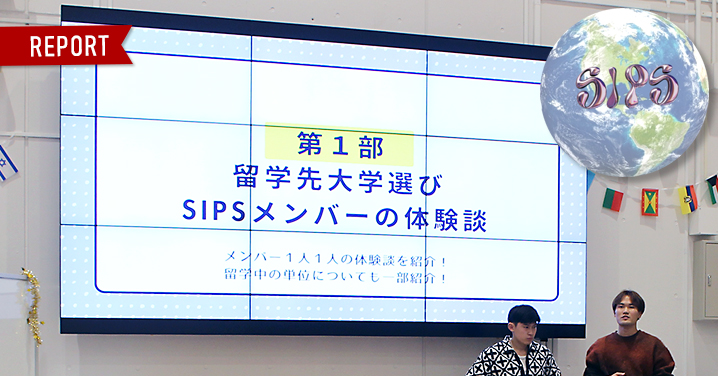 中央大学留学応援団SIPSによる留学出願相談会