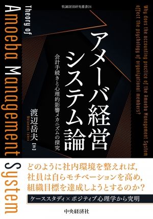 商学部・渡辺岳夫教授が単著書籍「アメーバ経営システム論―会計手続き