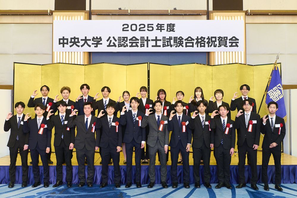 2025年度公認会計士試験 合格祝賀会を開催しました | 中央大学
