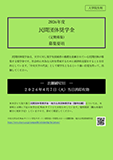 民間団体奨学金募集要項の表紙
