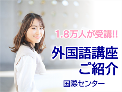 外国語講座　国際センター