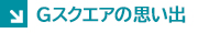 Gスクエアの思い出