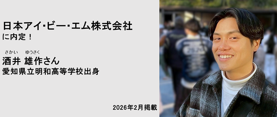 日本アイ・ビー・エム株式会社に内定！ 酒井雄作さん