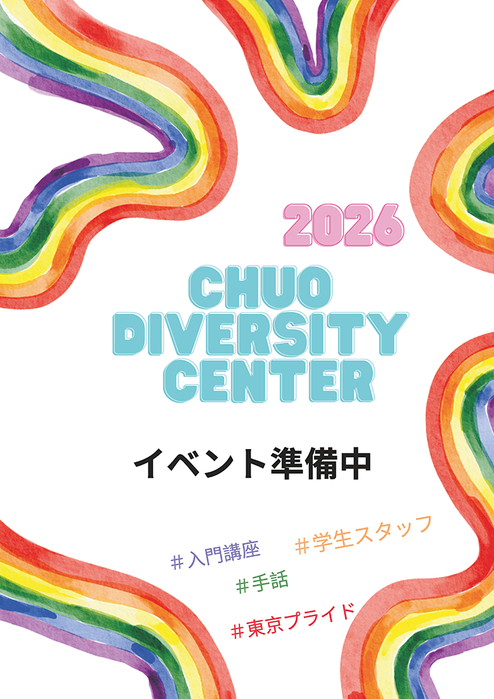 ダイバーシティウィークスポスター