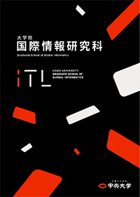 国際情報研究科ガイドブック