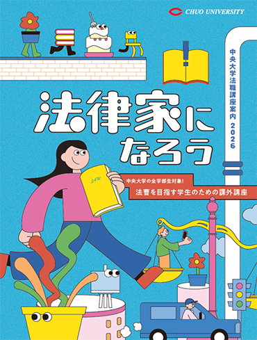 中央大学法職講座のパンフレット「法律家になろう」