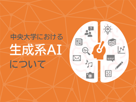 「生成系AI」についての基本的な考え方について