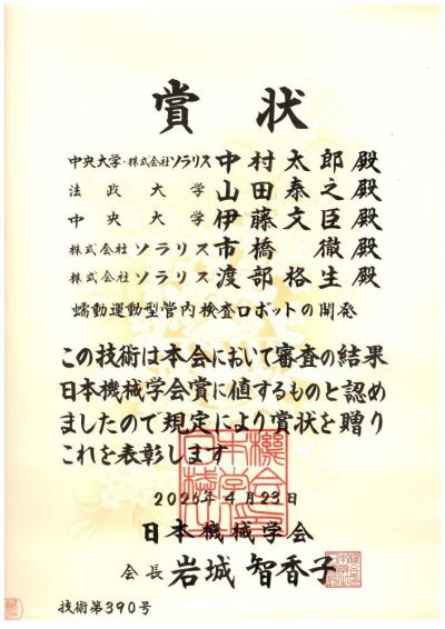 理工学術院 教授 中村 太郎・助教 伊藤 文臣が日本機械学会賞（技術