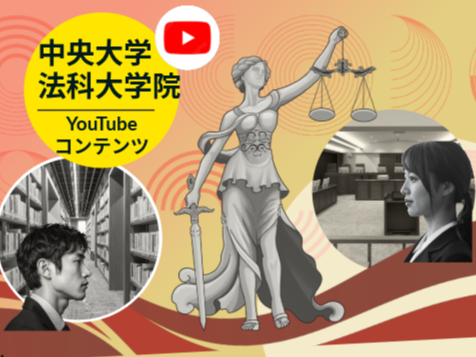 ロースクール YouTube再生リスト