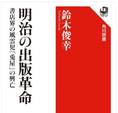 新刊案内】国文学専攻教授 鈴木俊幸 編『明治の出版革命』 | 中央大学
