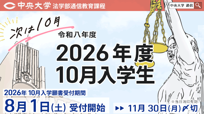 法学部通信教育課程 | 中央大学
