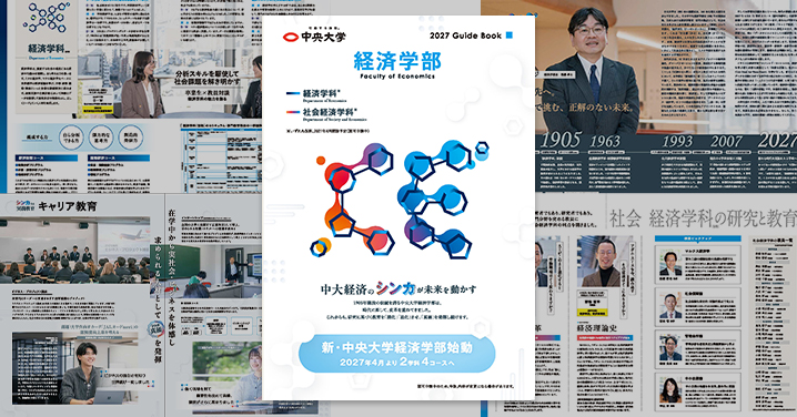 経済学部 | 中央大学