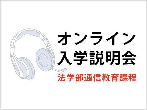 いつでも入学説明会