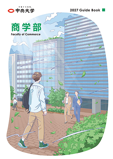 商学部 ガイドブック