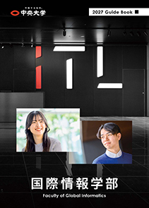 2027年度国際情報学部（iTL）ガイドブック