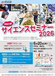 2025年度中央大学サイエンスセミナー