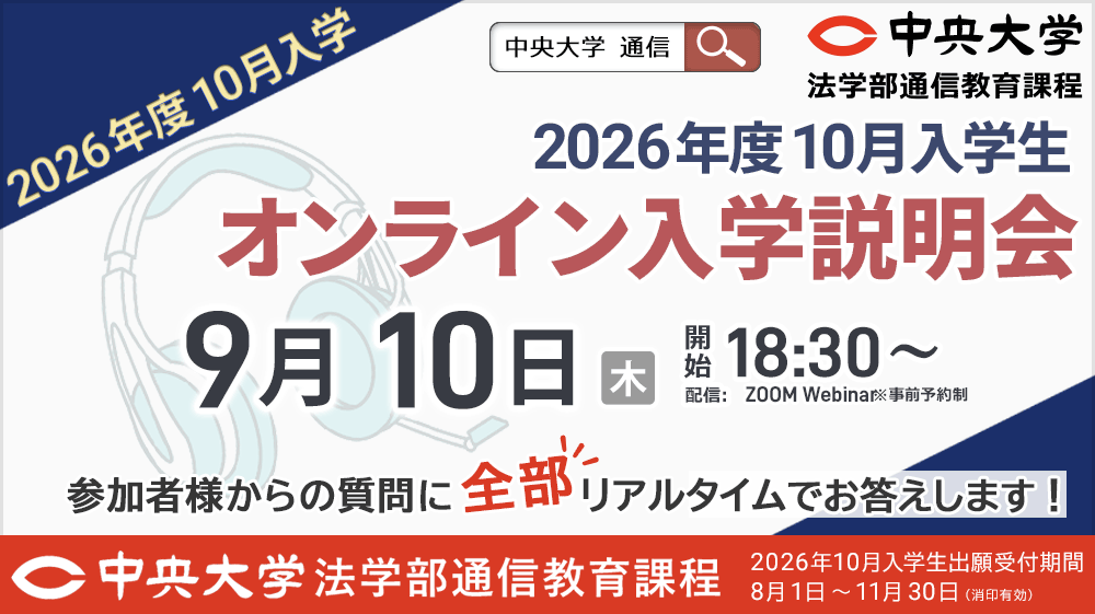 法学部通信教育課程 | 中央大学