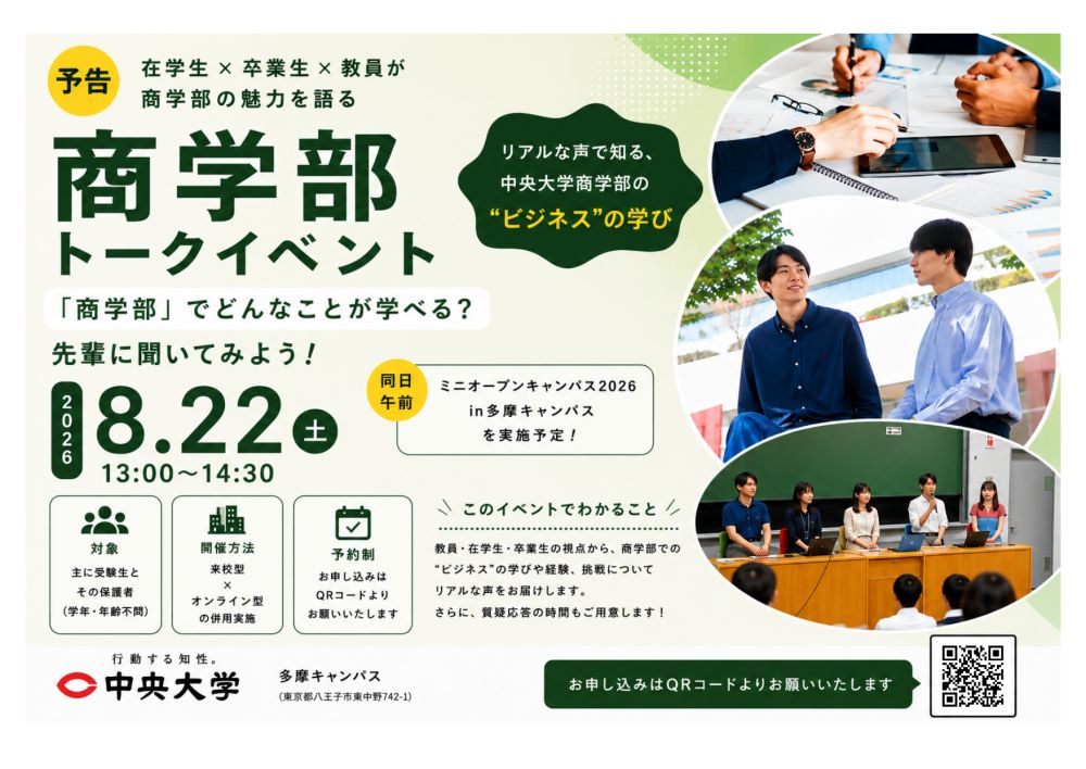 商学部 受験生向けイベント 『「商学部」でどんなことが学べる？先輩に