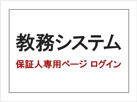 教務システム 保証人専用ページ