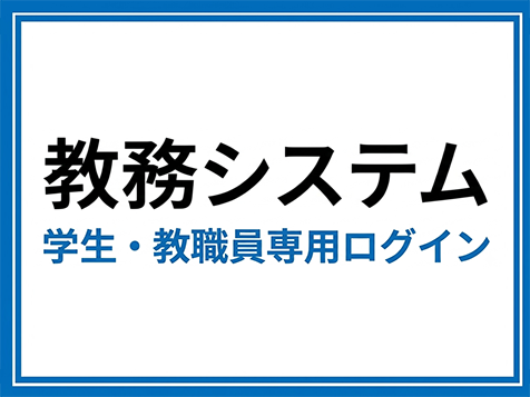 教務システム　学生・教職員専用ログイン