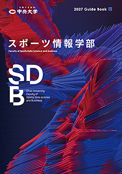 スポーツ情報学部　ガイドブック
