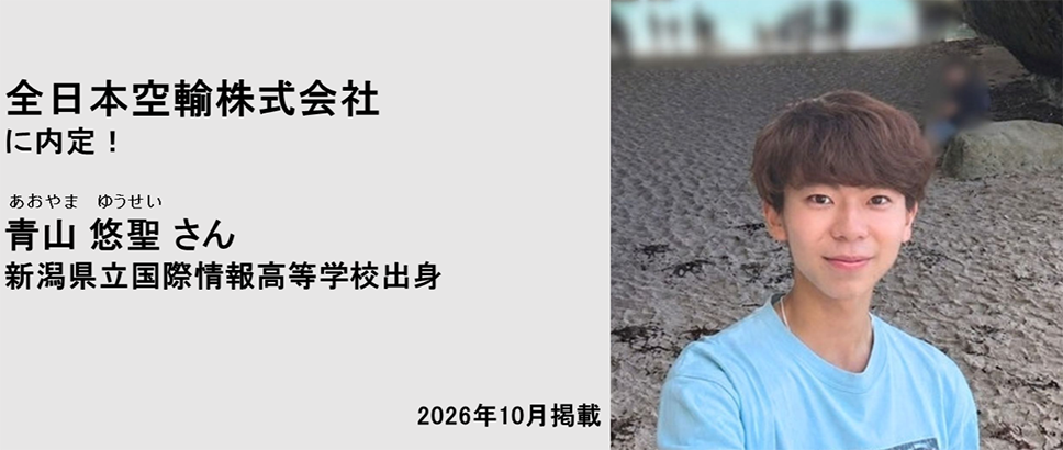 全日本空輸株式会社に内定！ 青山悠聖さん