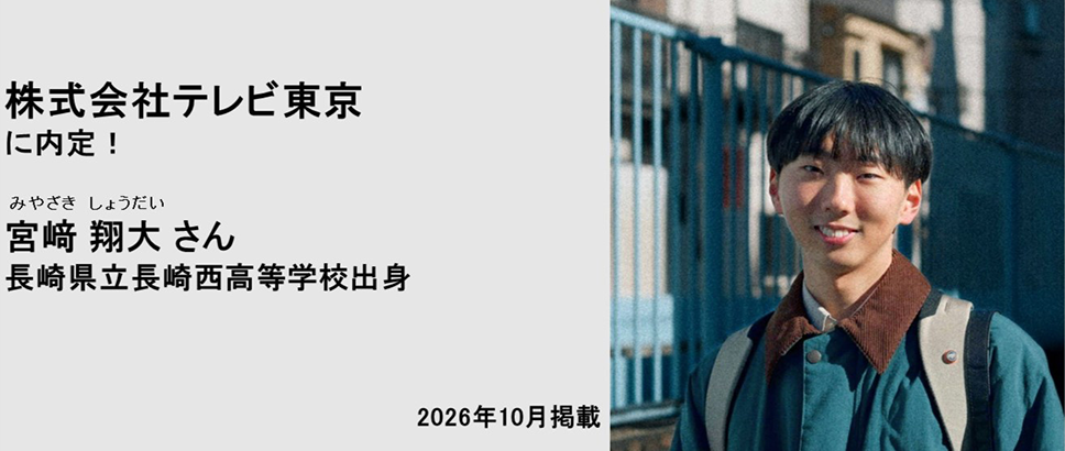 株式会社テレビ東京に内定 宮﨑翔大さん