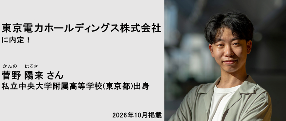東京電力ホールディングス株式会社に内定 菅野陽来さん