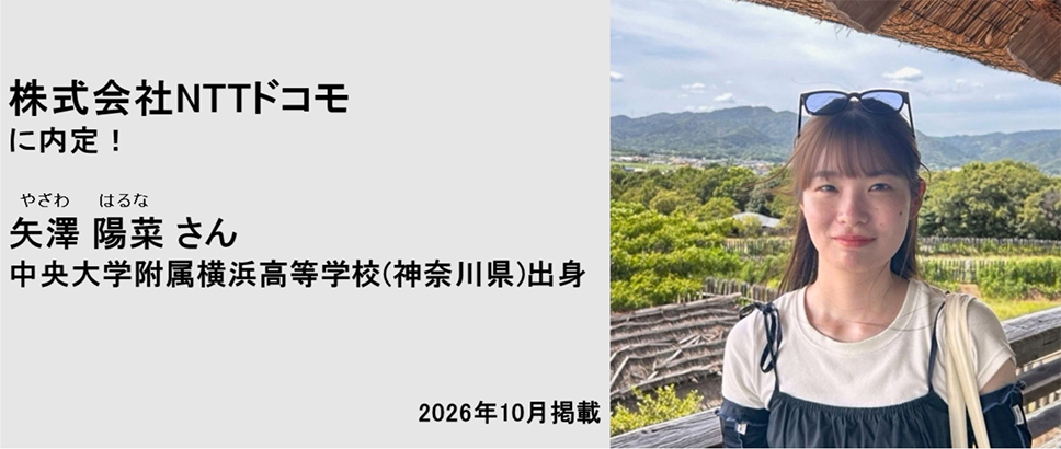 株式会社NTTドコモに内定! 矢澤陽菜さん