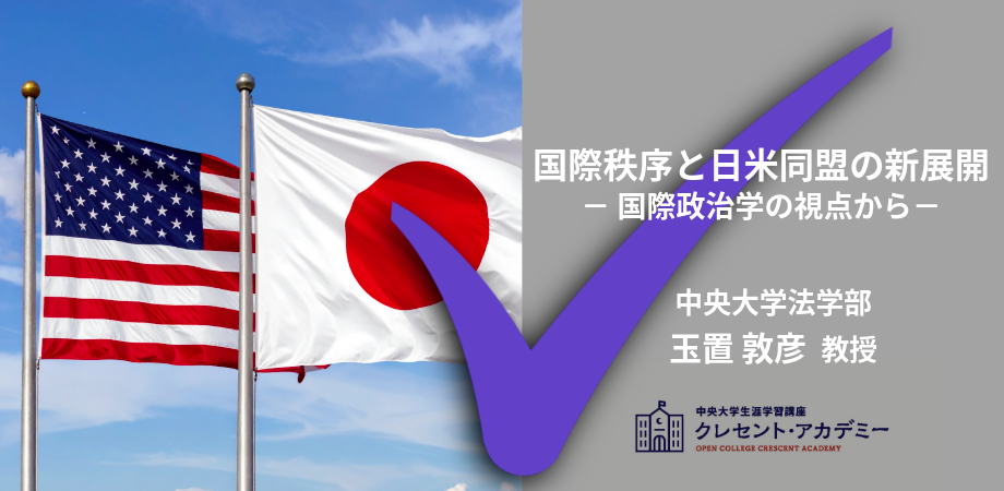 受講申込受付中【オンデマンド講座】国際秩序と日米同盟の新展開－ 国際政治学の視点から －