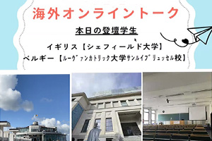 【春の留学フェア】海外オンライントーク