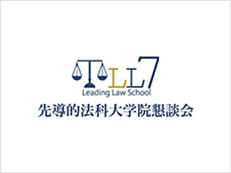 LL7 先導的法科大学院懇談会
